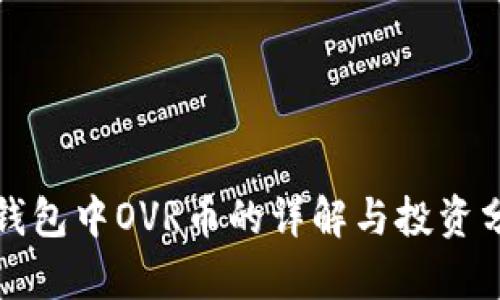 TP钱包中OVR币的详解与投资分析