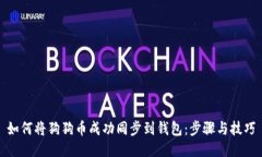 如何将狗狗币成功同步到
