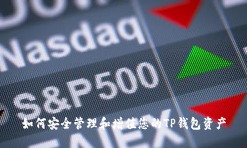 如何安全管理和增值您的TP钱包资产