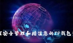 如何安全管理和增值您的