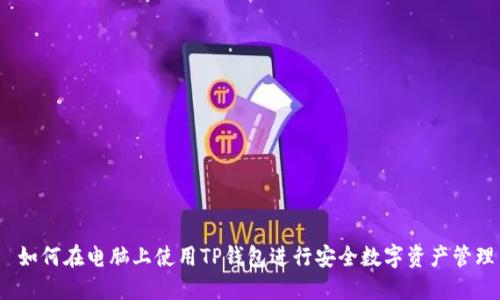  如何在电脑上使用TP钱包进行安全数字资产管理