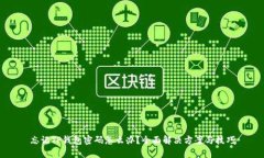 忘记TP钱包密码怎么办？全
