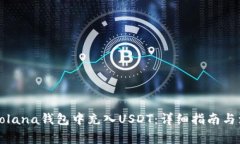 如何在Solana钱包中充入U