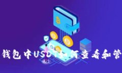 TP钱包中USDT如何查看和管