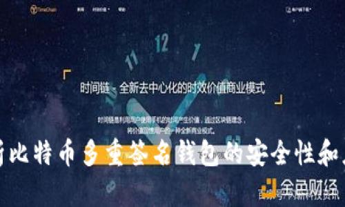 全面解析比特币多重签名钱包的安全性和应用场景