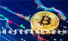 全面解析比特币多重签名