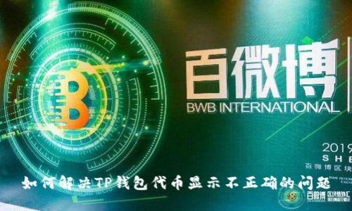 如何解决TP钱包代币显示不正确的问题