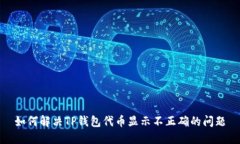 如何解决TP钱包代币显示不