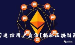 TP钱包能否追踪用户身份？