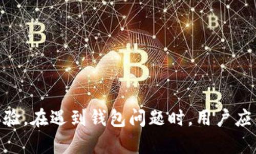    如何解决Token钱包无法转账的问题  / 
 guanjianci  Token钱包, 无法转账, 加密货币, 钱包问题  /guanjianci 

引言
随着加密货币的普及，越来越多的人开始使用Token钱包来存储和转账他们的数字资产。然而，有时用户在进行转账时可能会遇到种种问题，导致Token无法成功转出。这类问题不仅会影响用户的交易体验，还有可能影响他们的资产安全性。本文将详细探讨Token钱包转不出去的原因及其解决方案，并回答一些相关问题，希望能帮助用户顺利使用Token钱包进行交易。

Token钱包的基本功能
Token钱包是一个用于存储、管理和转账加密货币的数字钱包。它可以是软件钱包、硬件钱包或在线钱包。用户可以通过Token钱包接收和发送加密货币，并查看余额、交易记录等信息。一般来说，Token钱包具有以下几个基本功能：
ul
    li安全存储：Token钱包提供多种加密方式，保障用户的数字资产安全。/li
    li实时交易：用户可以实时查看资产余额，并随时进行转账和交易。/li
    li多种虚拟货币支持：很多Token钱包支持多个不同的加密货币，方便用户管理多种资产。/li
    li用户友好的界面：大多数Token钱包都提供简单易用的界面，适合不同技术水平的用户。/li
/ul

Token钱包转不出去的常见原因
用户在使用Token钱包转账时，可能会遇到多种问题，导致无法顺利完成交易。以下是一些常见的原因：
ul
    li余额不足：这是最常见的原因之一。用户可能忘记检查余额，导致转账金额超过了可用余额。/li
    li网络拥堵：在某些情况下，区块链网络可能会出现拥堵，导致交易延迟或失败。/li
    li手续费不够：某些Token钱包在转账时需要支付交易手续费。如果用户的余额不足以支付手续费，则无法完成转账。/li
    li软件或硬件故障：钱包应用程序的错误或设备故障也可能导致转账无法正常进行。/li
    li安全设置：有些Token钱包为了安全起见，可能有转账限制或双重验证的要求，用户未能满足这些要求则无法转账。/li
/ul

解决Token钱包转不出去的问题
针对上述可能存在的问题，用户可以采取以下措施尝试解决Token转不出去的困扰：

h41. 检查余额/h4
首先，用户应打开Token钱包，查看账户余额。如果余额不足，用户需要先进行充值或出售某些数字资产，以确保账户有足够的余额进行转账。

h42. 等待网络拥堵缓解/h4
若因网络拥堵导致的交易延迟，用户可以查看实时区块链网络状态。比如，有些区块链提供了网络拥堵的相关信息，用户可以选择在网络状态良好时进行转账。此时用户也可考虑调高手续费，以优先处理自己的交易请求。

h43. 确认手续费设置/h4
在进行转账前，用户应仔细检查手续费设置是否正确。若手续费设置太低，可能会导致交易处理慢或失败。建议用户根据网络状况，适当提高交易手续费。

h44. 更新钱包软件/h4
用户需要确保使用的Token钱包是最新版本。软件版本过旧可能会导致错误或不兼容现象，用户应定期更新应用程序，以确保正常功能。

h45. 检查安全设置/h4
某些Token钱包可能有额外的安全设置，比如需要二次验证或安全问题的确认。在转账流程中，用户应仔细阅读提示，并满足所有安全要求。

常见问题解答

问题一：我的Token钱包显示余额充足，但仍无法转账，是什么原因？
如果您的Token钱包显示余额充足，但仍然无法转账，有几个可能的原因：
ul
    li链上状态：在某些情况下，余额虽然显示充足，但实际可用余额可能受到锁定或等待确认的交易影响。检查您的交易历史，确认是否有未确认或失败的交易。/li
    li手续费问题：如前所述，交易手续费不足也会导致转账失败。因此，应确保您的余额至少覆盖您希望转账的金额及其交易费用。/li
    li网络延迟：如果您在高峰时段尝试交易，区块链网络可能会很拥堵，导致交易被延迟或暂时无法处理。您可以尝试稍后再进行交易。/li
/ul

问题二：如何找回被锁定的Token？
如果您在Token钱包中的资产被锁定，找回资产通常取决于锁定原因。以下是一些参考步骤：
ul
    li了解锁定原因：首先，用户需要确认资产为什么被锁定。这可能是因为钱包内部设置、网络问题或安全协议等。/li
    li联系客服：如果问题较为复杂，建议用户联系Token钱包的客服支持。他们通常会有专业性解答和解决方案，帮助用户解除锁定状态。/li
    li遵循钱包指引：大多数钱包提供了详细的用户手册，用户可以根据说明进行操作，找回锁定Token。/li
/ul

问题三：Token被盗怎么办？
如果用户怀疑其Token钱包被盗，首先要保持冷静，迅速采取以下措施：
ul
    li立即更改密码：若用户账户被盗，需要立即更改Token钱包的密码，以防止进一步损失。/li
    li启用双重验证：如果当前没有启用双重验证，尽快开启此安全措施，以增加账户的安全性。/li
    li检查钱包历史：用户应检查其交易历史，确认是否有未经授权的交易。如果发现可疑交易，及时向Token钱包客服报告。/li
    li转移资产：如果用户担心钱包账户的安全性，应该尽快将所有剩余资产转入安全的新钱包中。/li
/ul

问题四：有没有推荐的Token钱包？
在选择Token钱包时，用户可以考虑以下几种热门和安全性较高的钱包：
ul
    liMetaMask：这是一个流行的以太坊和ERC-20代币的钱包，用户可以方便地管理多种Token。/li
    liTrust Wallet：一款支持多种区块链资产的钱包，用户可以安全地存储和转账各种加密货币。/li
    liLedger Nano S/X：硬件钱包，提供高度的安全保护，适合长期存储大额资产。/li
    liCoinomi：支持多种币种的手机和电脑钱包，用户体验非常友好，适合入门者使用。/li
/ul

总结
Token钱包在加密货币交易中扮演了至关重要的角色，但用户在使用过程中可能会遇到转不出去的问题。了解造成这些问题的原因以及相应的解决方案，能大大提升用户的操作体验。在遇到钱包问题时，用户应当保持冷静，及时采取措施保护自己的资产，并向专业人士求助，确保有效解决问题。希望本文提供的信息能够帮助用户顺利完成Token钱包的转账操作，保障他们的数字资产安全。