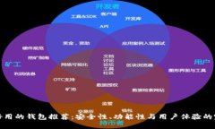 比特币好用的钱包推荐：