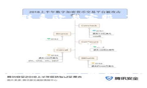 如何将TRX提取到TP钱包？详细步骤与注意事项

关键词：TRX提取, TP钱包, 欧易, 数字货币 

导言
在数字货币交易日益普及的今天，许多用户开始尝试将他们的加密资产从交易平台提取到个人钱包中。对于TRX（Tron币）持有者而言，了解如何将TRX从欧易平台提取到TP钱包是个重要的技能。本文将详细介绍这一过程，并讨论一些在提取过程中可能会遇到的问题及解决方案。

第一部分：欧易平台简介
欧易（OKEx）是一家全球知名的数字货币交易平台，提供多种交易服务，包括现货交易、期货交易、杠杆交易等。用户可以在平台上购买和出售多种数字资产，其中包括TRX。对于任何想要管理自己数字资产的用户来说，了解欧易的基本操作是非常重要的。

第二部分：TP钱包简介
TP钱包（TokenPocket）是一款多链数字资产钱包，支持多种主流数字货币和币种。TP钱包允许用户安全存储和管理他们的数字资产，是支持TRX的理想选择。对用户而言，选择TP钱包可以提高数字资产的安全性，并且能更灵活地管理持有的资产。

第三部分：TRX提取至TP钱包的流程
以下是将TRX从欧易提取到TP钱包的具体步骤。

h4步骤一：登录欧易账户/h4
首先，您需要用您的账户信息登录欧易平台。如果您还没有账户，可以通过注册新账户来开始。完成注册流程后，确保通过邮箱验证或手机验证码确认您的账户安全。

h4步骤二：访问资金管理页面/h4
登录后，点击界面上方的“资金”或“资产”选项，进入您的账户资产页面。这里您可以看到您当前持有的所有数字资产，包括TRX。

h4步骤三：选择TRX并发起提取操作/h4
在资产列表中找到TRX，点击旁边的“提取”按钮。在提取页面上，您需要输入提取的数量和TP钱包的地址。在输入地址时，请务必检查以确保地址的准确性，因为一旦发送到错误的地址，您的资产将无法找回。

h4步骤四：确认信息与安全验证/h4
输入地址和数量后，系统将提示您进行验证。这可能包括邮箱验证、手机验证码或其他安全措施，确保该操作是由您本人发起的。

h4步骤五：提交提取请求/h4
在确认所有信息无误后，点击“确认”提交提取请求。此后，您可以在最初的资产页面上查看提取状态，Pending状态表示提取请求正在处理中。

h4步骤六：检查TP钱包余额/h4
一旦提取成功，您可以登录您的TP钱包，查看您的TRX余额是否已经更新。一般情况下，提取的TRX会在几分钟内到达您的钱包中。

第四部分：提取过程中可能遇到的问题
在提取TRX的过程中，您可能会遇到各种问题。以下是几个常见的问题及其解决方案。

h4问题一：提取失败，余额不足/h4
如果提取时出现“余额不足”的提示，建议您检查自己的账户余额，确认是否有足够的TRX可供提取。请注意，交易平台在提取时有可能会保留一小部分资产作为手续费，确保您的提取金额包含这些因素。

h4问题二：提取地址错误/h4
提取地址输入错误是常见的问题，这可能导致资产丢失。如果系统提示地址无效，您需要仔细检查输入的TP钱包地址，确认无误后重新发起提取。强烈建议您在发送前做小额测试，确保地址正确。

h4问题三：提取时间过长/h4
提取TRX的处理时间一般很快，但有时可能受到网络拥堵等因素的影响。如果您的提取请求处于Pending状态超过一定时间，建议您联系欧易客服，了解详细情况和帮助。

h4问题四：安全验证失败/h4
有时在提取过程中可能遇到安全验证失败的情况。如果您未能成功通过邮箱或手机验证码，检查您的设备是否能正常接收验证码，确保您使用的是注册时所用的邮箱和手机号。如果多次失败，尝试重新登录账户。

结论
将TRX提取至TP钱包的过程并不复杂，但在执行每一步时需保持谨慎，确保信息无误。在提取过程中，关注自己资金的安全，常见问题的提前了解能够帮助您确保资产顺利到账。希望本文可以帮助您顺利完成TRX的提取操作，安全地管理您的数字资产。