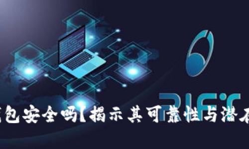  TP钱包安全吗？揭示其可靠性与潜在风险