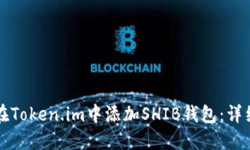 如何在Token.im中添加SHIB钱包：详细指南