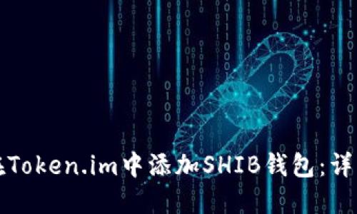 如何在Token.im中添加SHIB钱包：详细指南