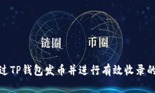 如何通过TP钱包发币并进行有效收录的全攻略