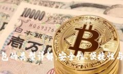比特币钱包的类型详解：