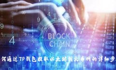 如何通过TP钱包提取以太坊