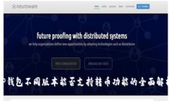TP钱包不同版本能否支持转