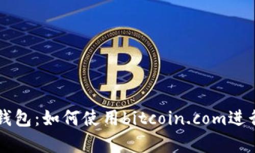 全面解析比特币钱包：如何使用bitcoin.com进行安全存储和交易