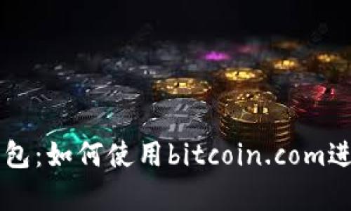 全面解析比特币钱包：如何使用bitcoin.com进行安全存储和交易