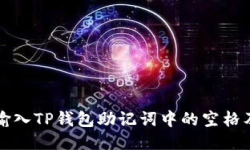 如何正确输入TP钱包助记词中的空格及使用指南