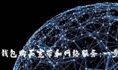 如何使用TP钱包购买宽带和