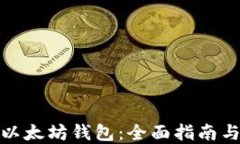 如何开发以太坊钱包：全