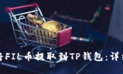 如何将FIL币提取到TP钱包：