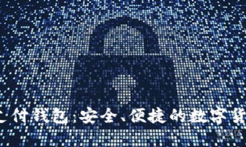  C TOKEN支付钱包：安全、便捷的数字货币管理工具