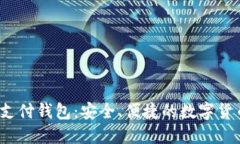  C TOKEN支付钱包：安全、便