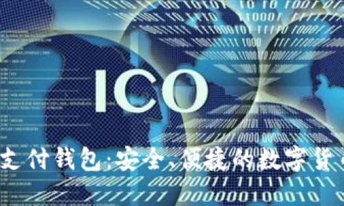  C TOKEN支付钱包：安全、便捷的数字货币管理工具