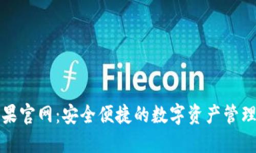TP钱包苹果官网：安全便捷的数字资产管理解决方案