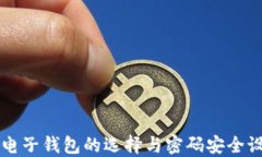 比特币电子钱包的选择与