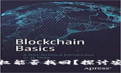 TP钱包被盗授权能否找回？