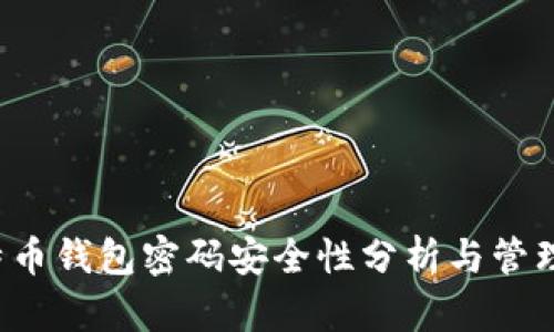  比特币钱包密码安全性分析与管理指南
