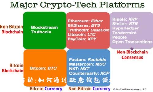 全面解析：如何通过欧意钱包便捷卖出USDT