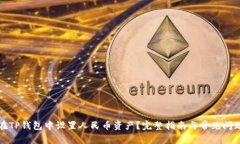 如何在TP钱包中设置人民币