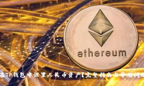 如何在TP钱包中设置人民币资产？完整指南与常见问题解答