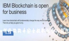 如何将狗狗币安全提取到