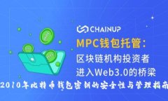 2010年比特币钱包密钥的安