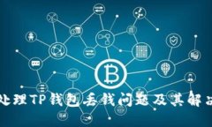 如何处理TP钱包丢钱问题及