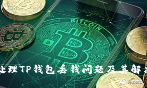 如何处理TP钱包丢钱问题及其解决方案