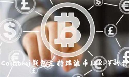 : 关于Coinomi钱包支持瑞波币（XRP）的详尽指南