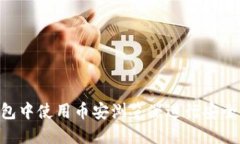 如何在TP钱包中使用币安浏