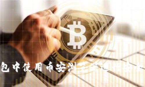 如何在TP钱包中使用币安浏览器进行安全、快速的交易