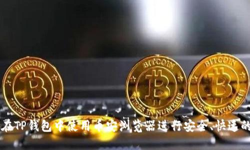 如何在TP钱包中使用币安浏览器进行安全、快速的交易