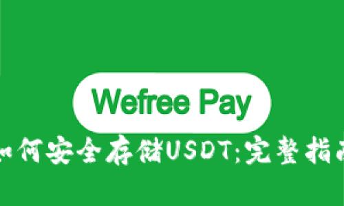 冷钱包如何安全存储USDT：完整指南与技巧