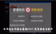 冷钱包如何安全存储USDT：