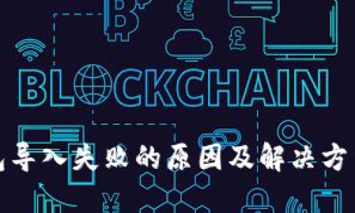 TP钱包导入失败的原因及解决方法详解